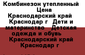 Комбинезон утепленный Mothercare › Цена ­ 3 500 - Краснодарский край, Краснодар г. Дети и материнство » Детская одежда и обувь   . Краснодарский край,Краснодар г.